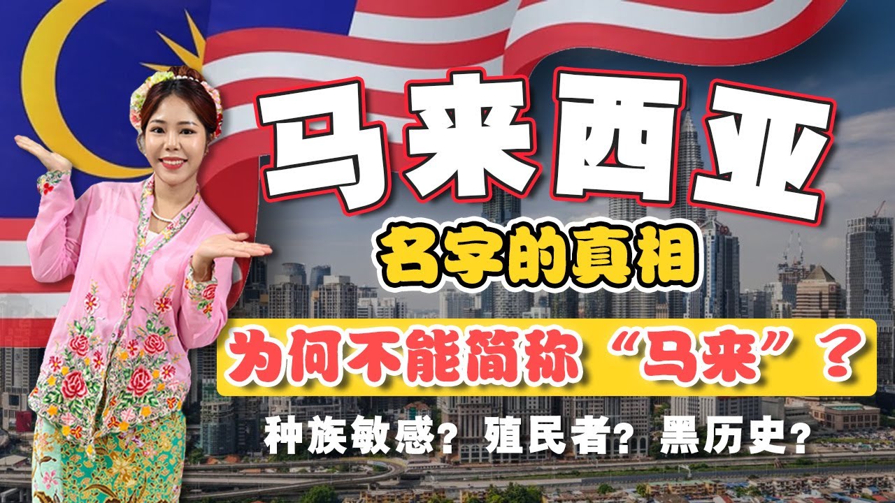 大马人一定要知道的历史🇲🇾谁规定我们叫“Malaysia”? 真相藏在殖民与独立史中!