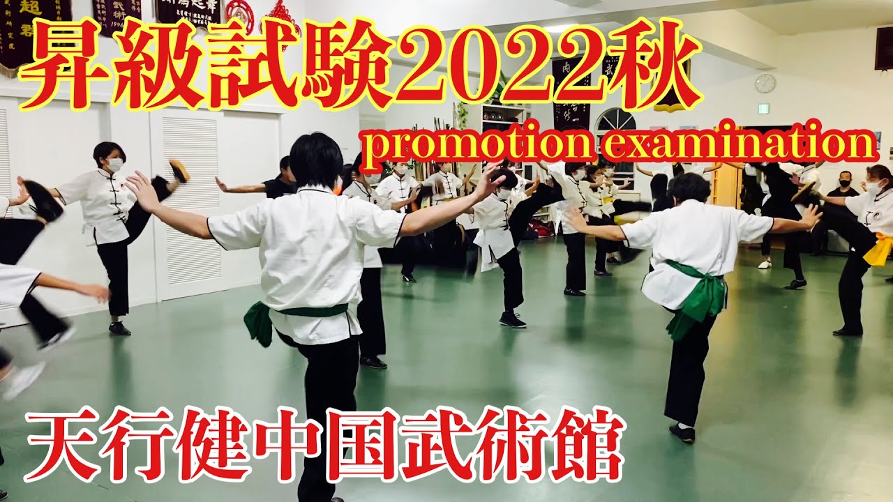 2022年度　秋期昇級審査会　天行健中国武術館（宮平保館長）　promotion examination 2022