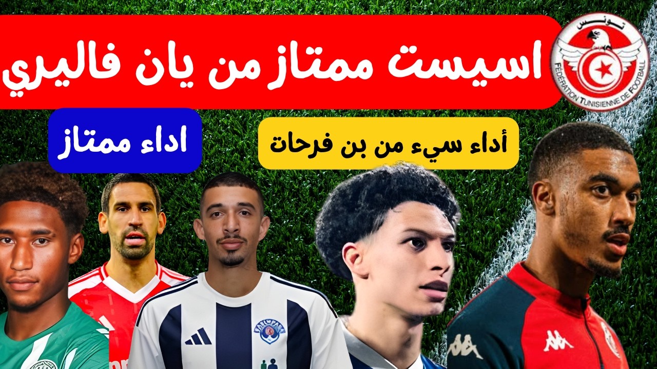 اسيست ممتاز من يان فاليري 🔥😱 اداء سيء من لؤي بن فرحات عروس خضيرة و جلال كشرود اداء محترم