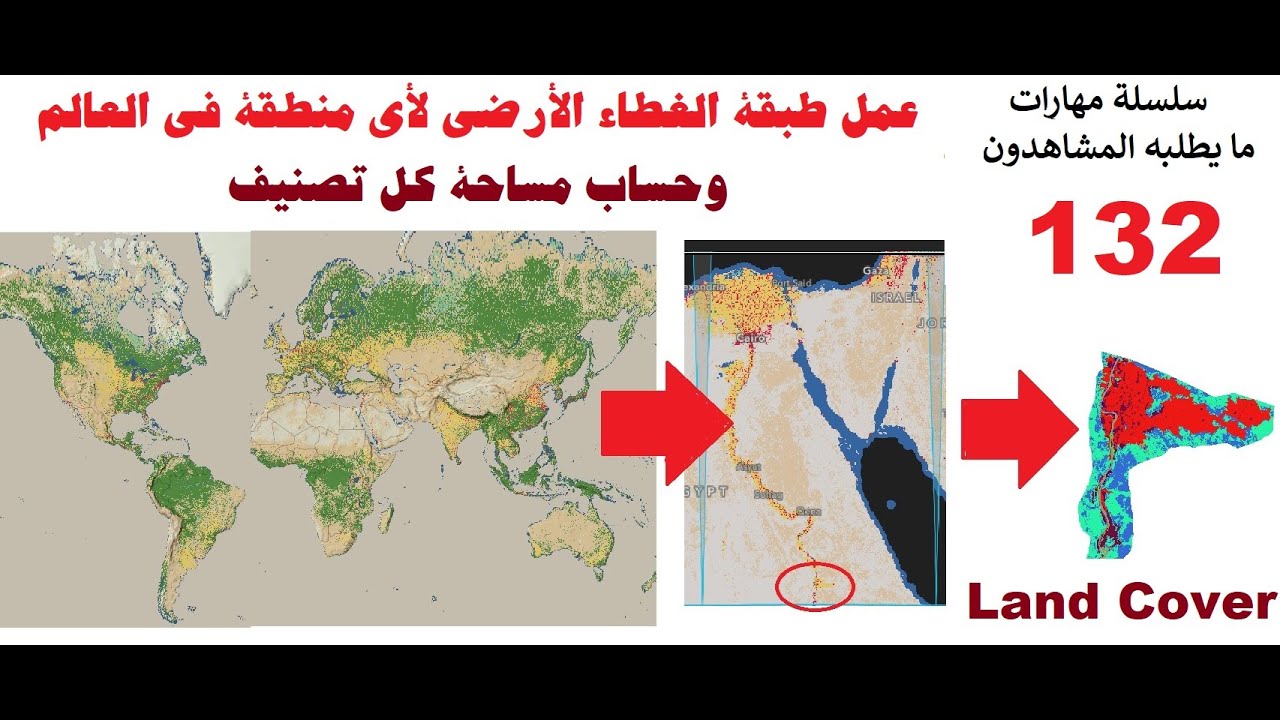 132- عمل طبقة الغطاء الأرضي لأي منطقة في العالم وحساب مساحة كل تصنيف