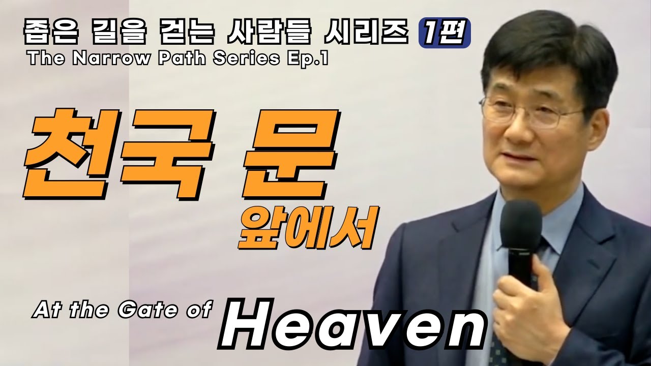 박보영목사님최근설교ㅣ천국문앞에서ㅣ좁은길을걷는사람들시리즈1편
