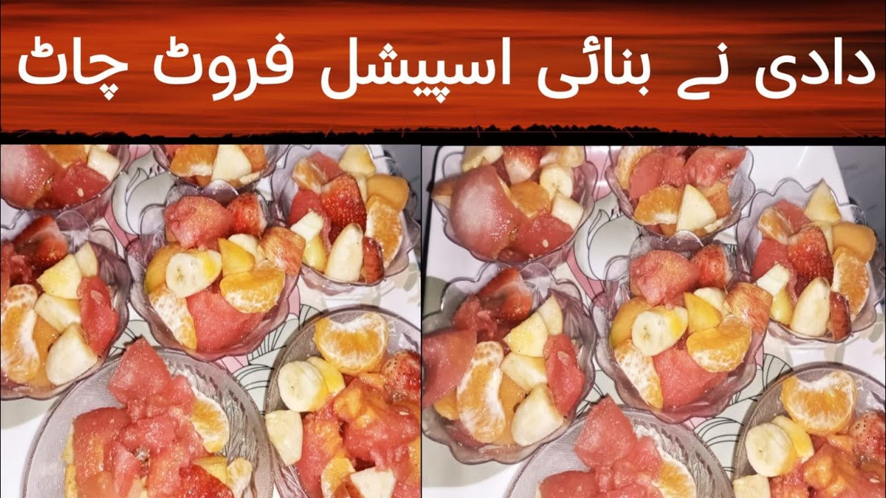 Dadi ne bnai bilkul hi alag c fruit chat wowww