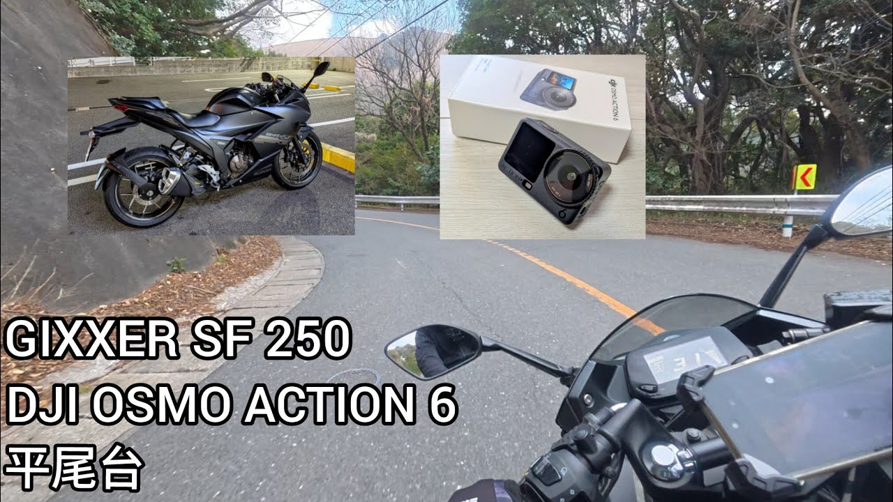 【GIXXER SF 250】DJI OSMO ACTION 6 で撮影してきました【平尾台】