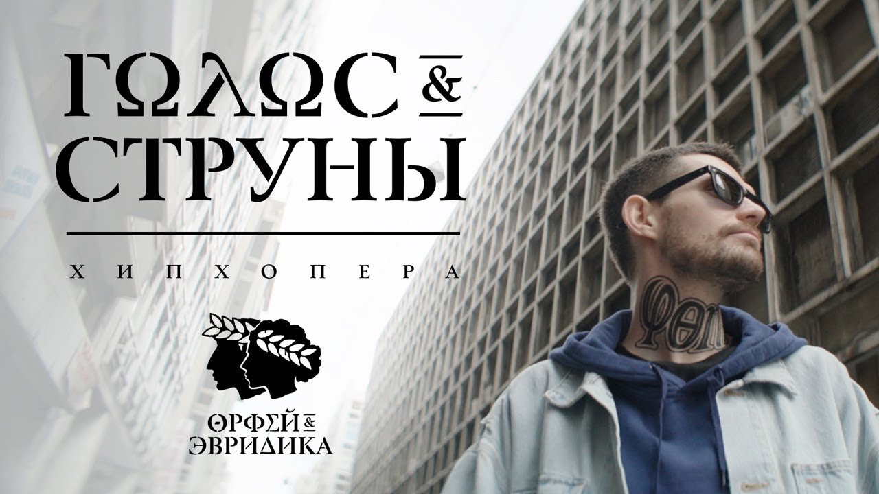 Noize MC — Голос & Cтруны (Хипхопера «Орфей & Эвридика»)
