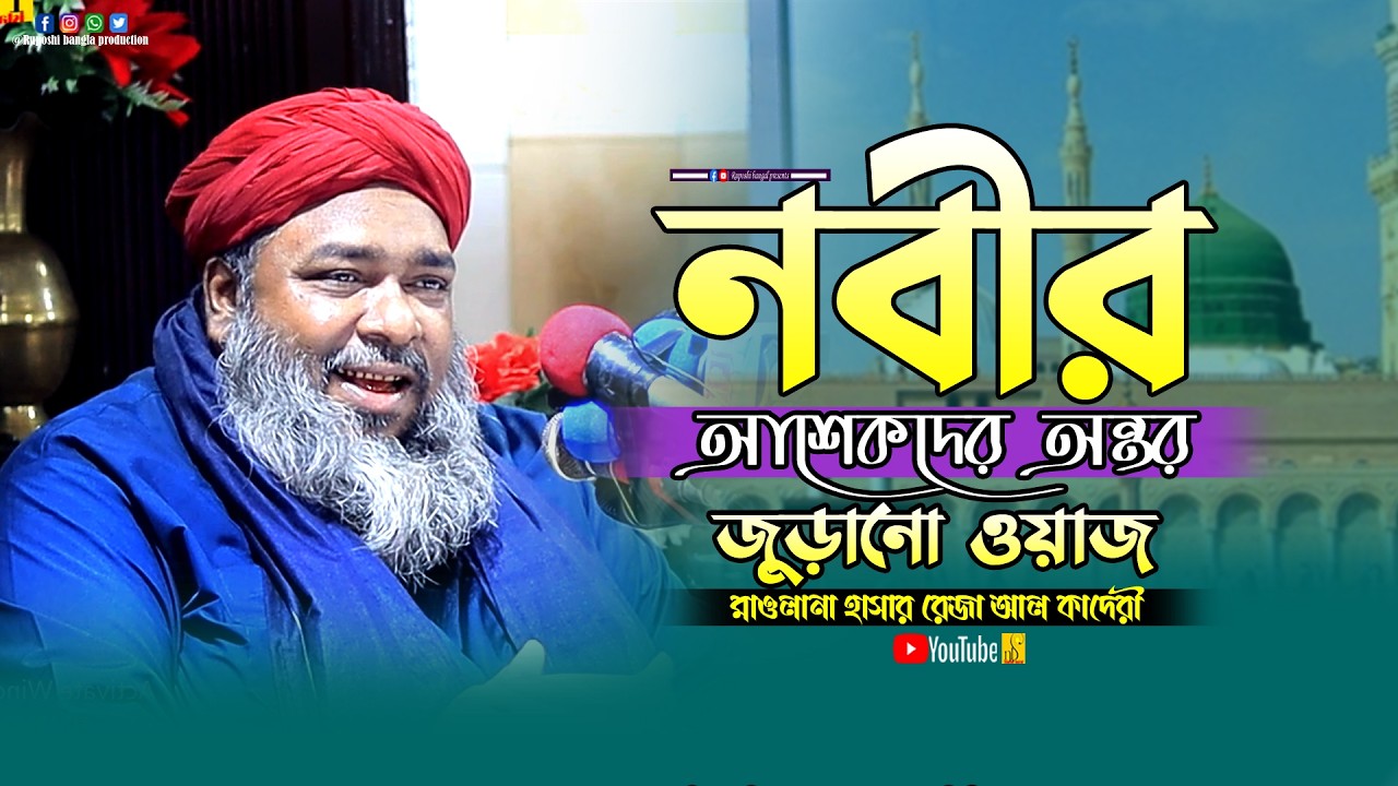 নবীর আশেকদের অন্তর জুড়ানো ওয়াজ | মাওলানা হাসান রেজা আল কাদেরী | Waz 2026 | Hasan Reza Al Qaderi