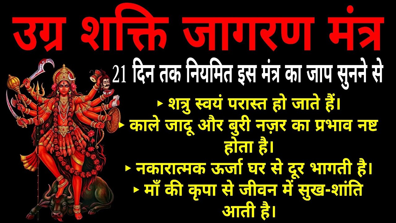 उग्र शक्ति जागरण मंत्र