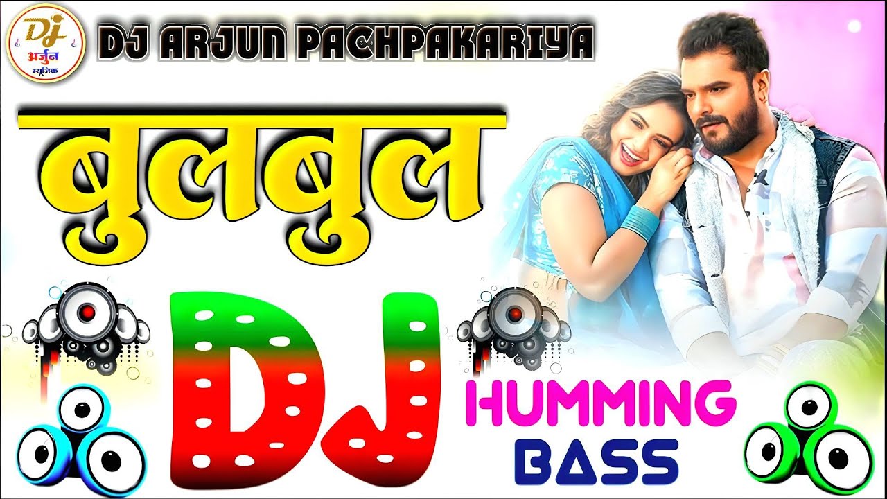 Bulbul Dj Song Khesari Lal Yadav New Bhojpuri Song | Shilpi Raj Dj Hariom Bsantpur #humming bass