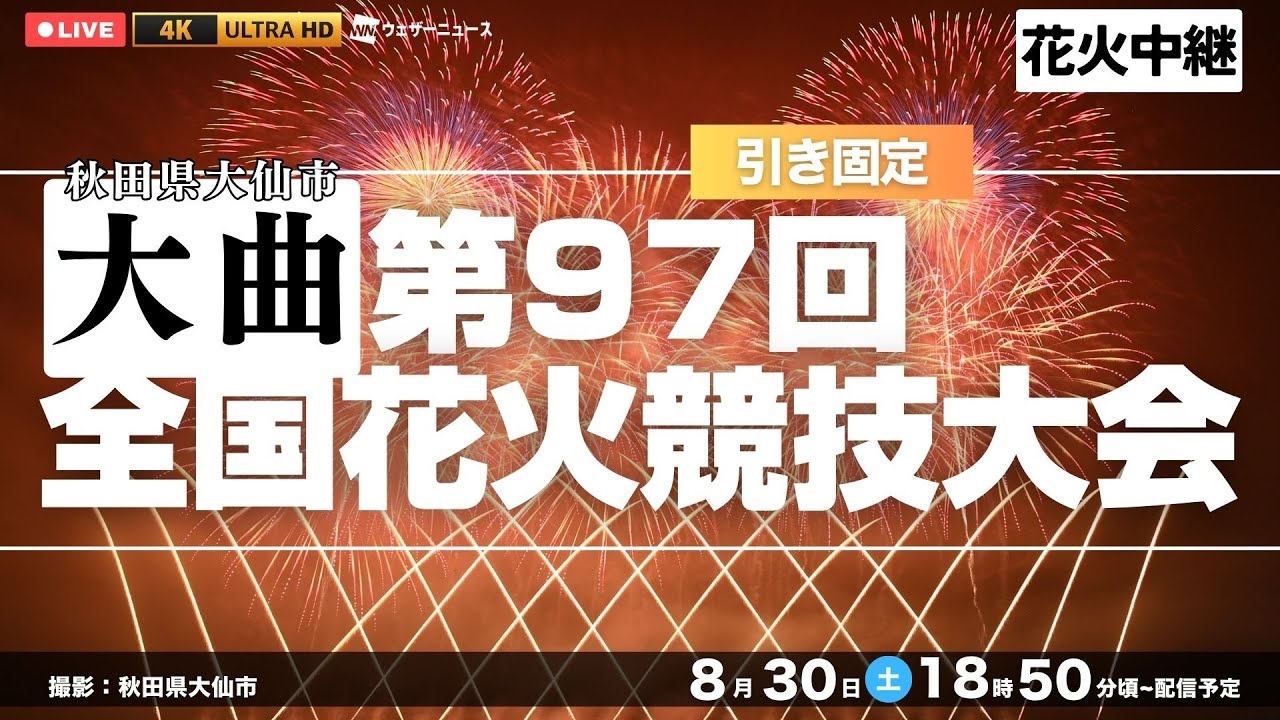【4K LIVE】第97回全国花火競技大会（秋田・大曲）| Japan's National Fireworks Competition 2025＜引き固定＞