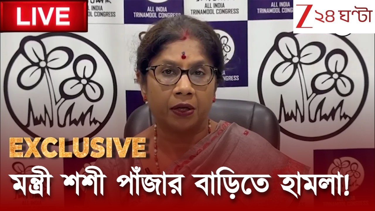 Breaking News: মন্ত্রী শশী পাঁজার বাড়িতে ভাঙচুর | Live | Zee 24 Ghanta