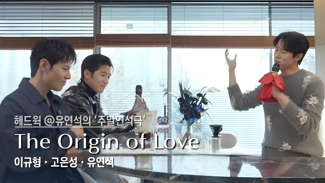 뮤지컬 헤드윅 「the origin of love」: 이규형 고은성 유연석 3언니즈 