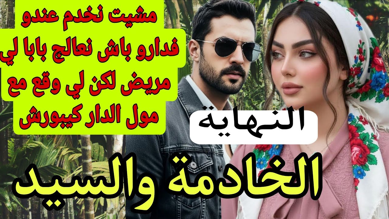 النهاية🔚 خادمة السيد💔 ❤‍🔥