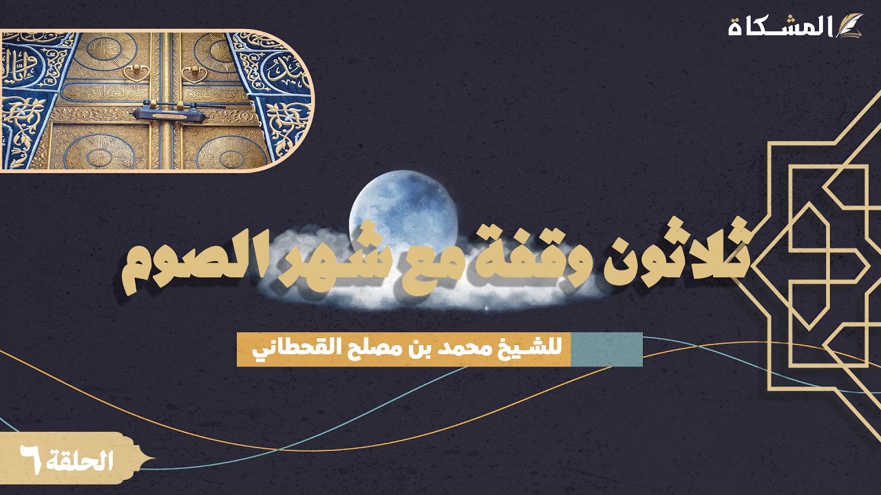 6 - ثلاثون وقفة مع شهر الصوم - للشيخ عمر بن سعود العيد حفظه الله