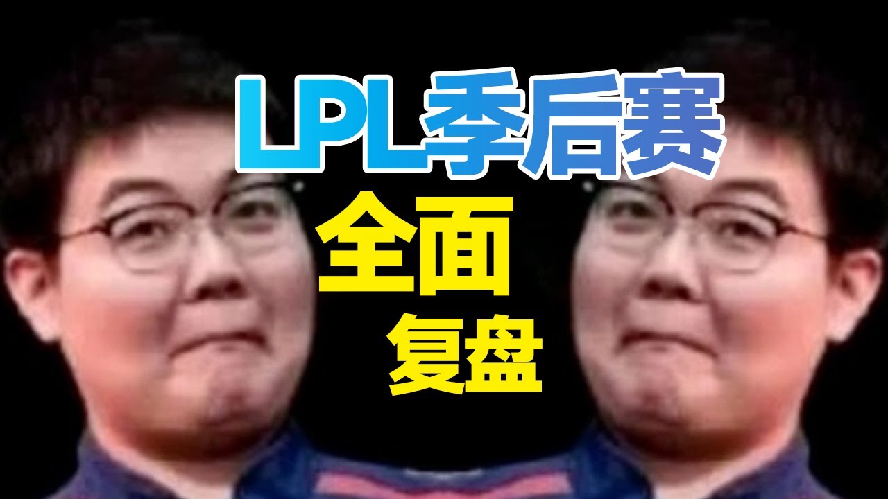 【LPL季後賽】誰的眼神最堅毅？JDG慘遭TES3：0橫掃，WBG大戰LNG結局歐亨利！季後賽首輪復盤！- 圓某人和四某人