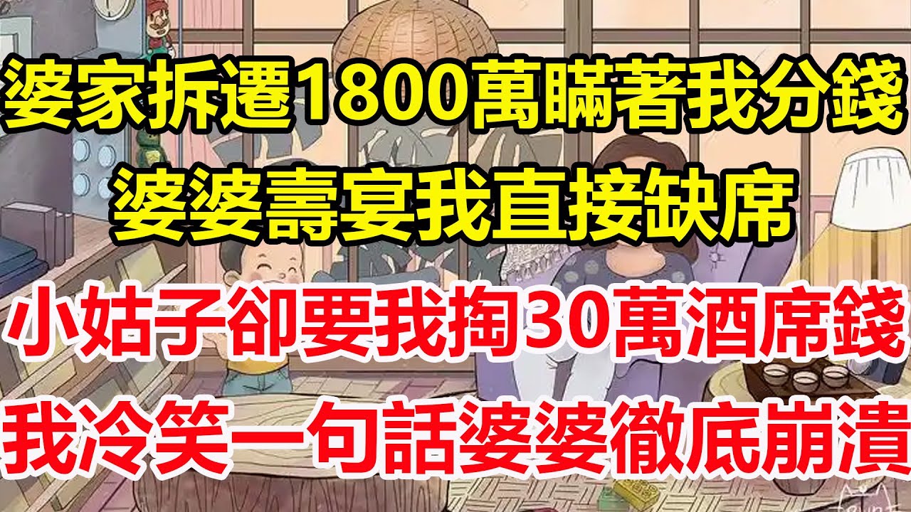 婆家拆遷1800萬瞞著我分錢，婆婆壽宴我直接缺席，小姑子卻要我掏30萬酒席錢，我冷笑一句話婆婆徹底崩潰！#心寄奇旅#為人處世#生活經驗#情感#故事#彩礼#花開富貴#深夜淺讀