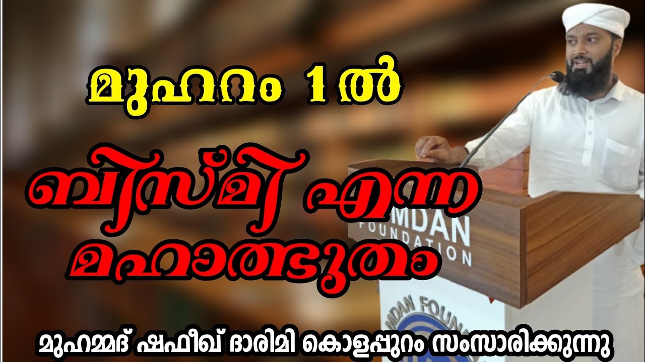 മുഹറം 1ലെ ബിസ്മി എന്ന അത്ഭുതം!!!!       muharram 1 bismi