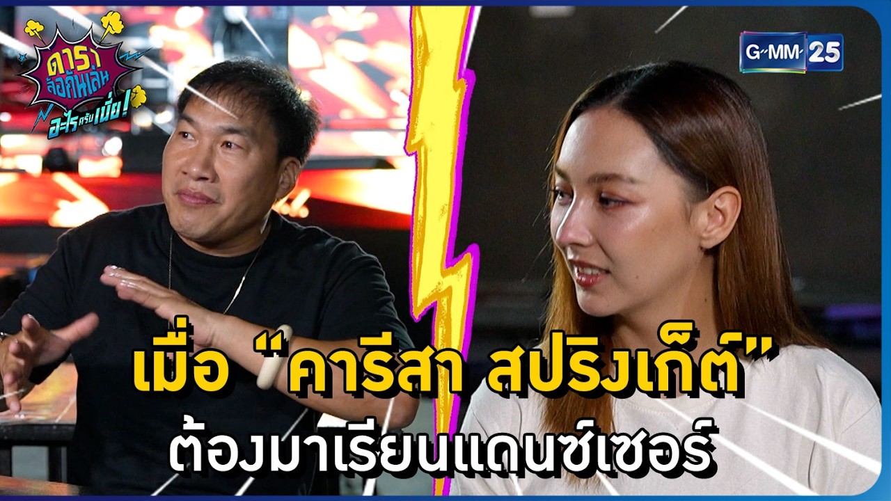 เมื่อคารีสา สปริงเก็ต์ต้องมาเรียนแดนซ์เซอร์ l HIGHLIGHT ดาราล้อกันเล่นอะไรครับเนี่ย!! EP.10 | GMM25