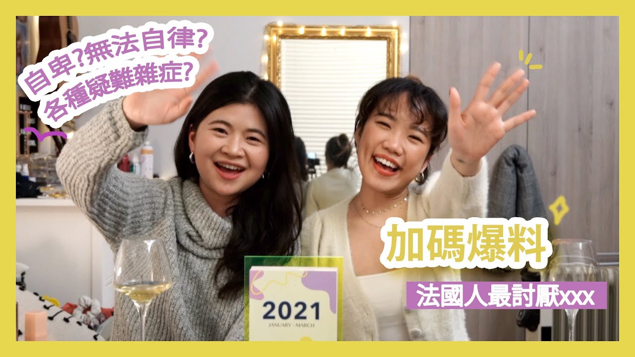3秒養成自律! 歐洲各國互看不順眼? 當自卑影響生活? Ft. 美國伴娘Jennifer