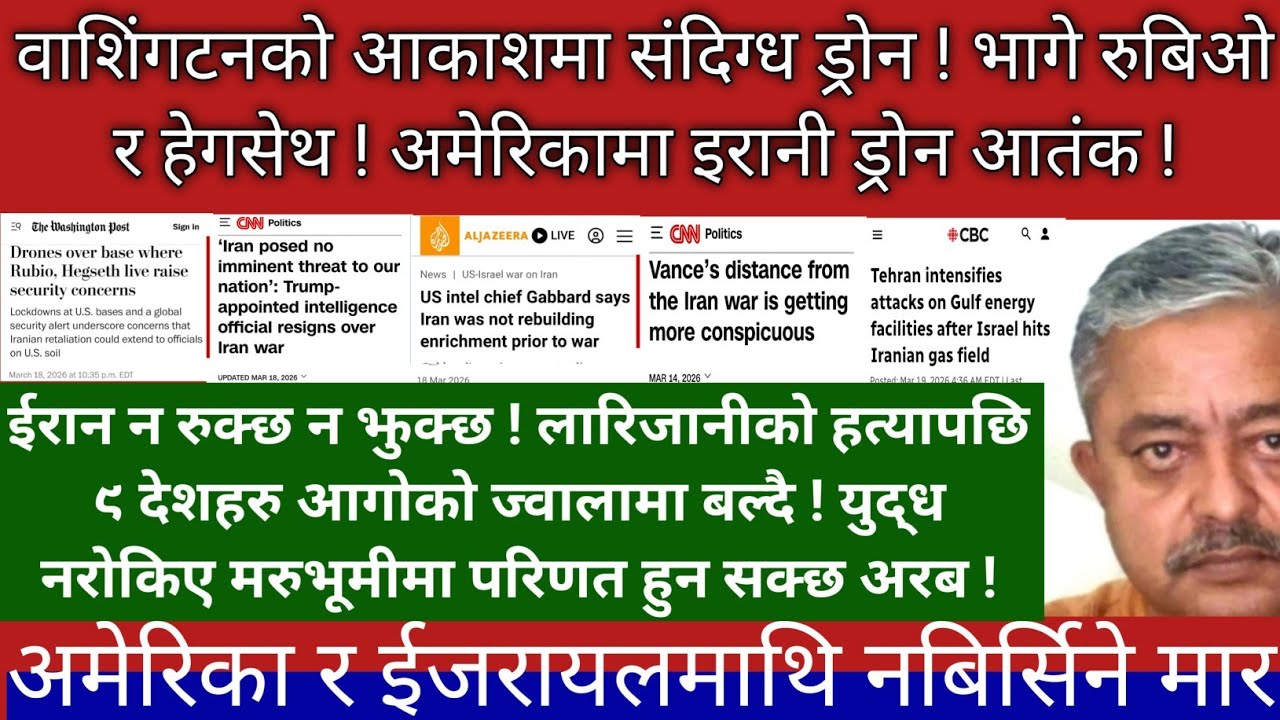 ड्रोन देखेर भागे रुबिओ र हेगसेथ ! ९ देश अग्नी ज्वालामा बल्दै ! युद्ध कसैको काबुमा छैन !