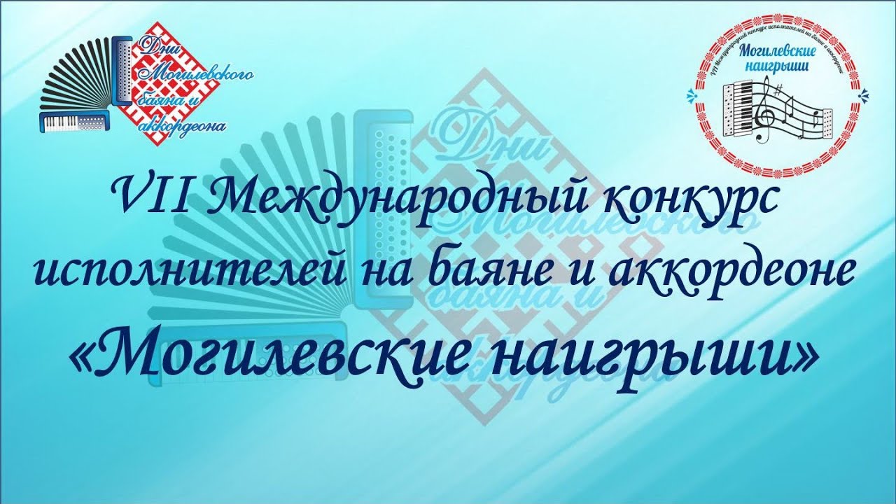VII Международный конкурс исполнителей на баяне и аккордеоне  «Могилевские наигрыши»