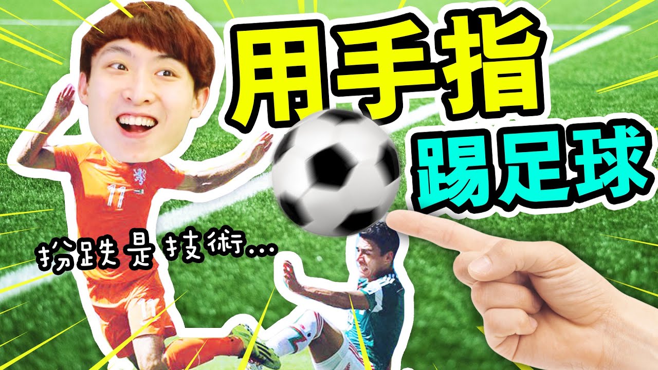 用一隻手指踢的足球⚽️？「插水」都是技術🤣！超經典廣東話足球旁述【冠軍球會】