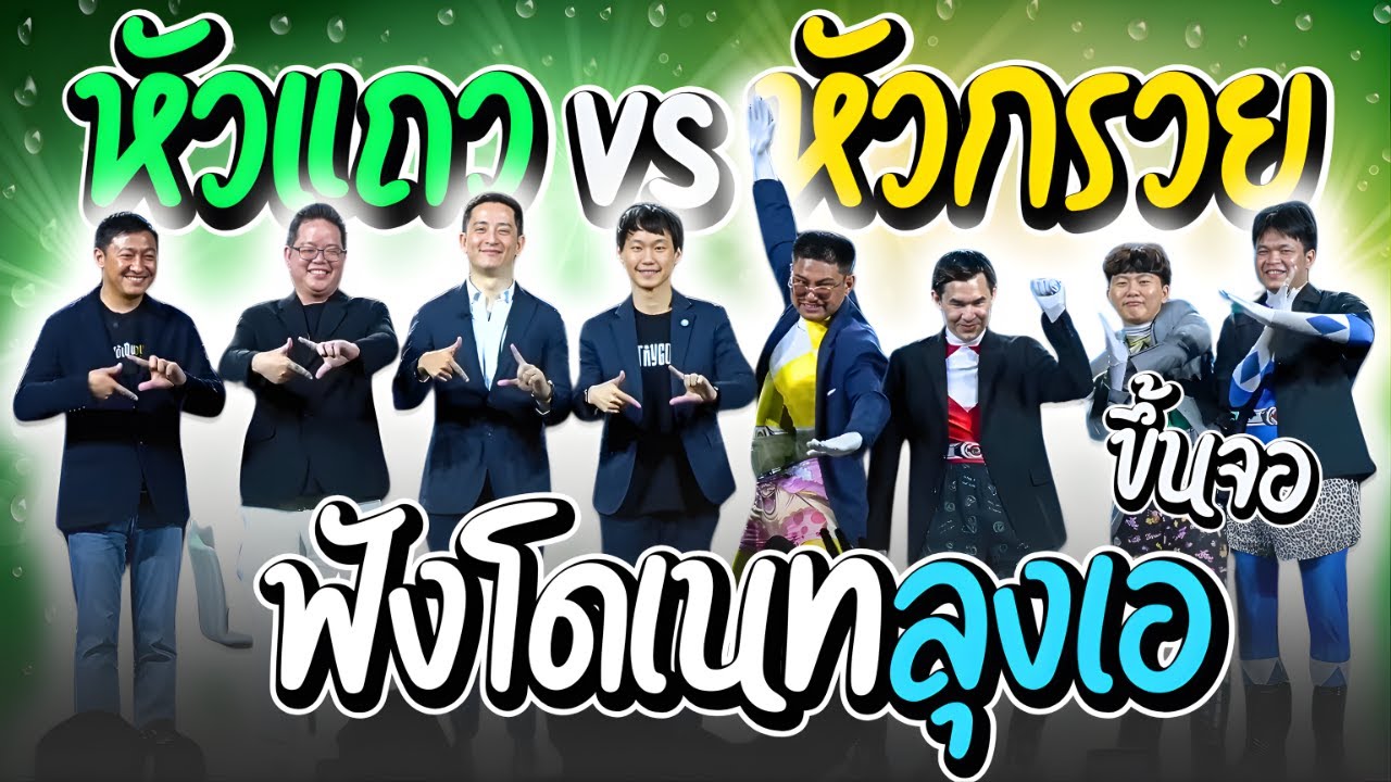 เมื่อหัวแถวฟังโดเนทลุงเอครั้งแรก โดนขอให้รำแตงโม แต่ละอันโคตรฮา | ลุงเอ Lung A