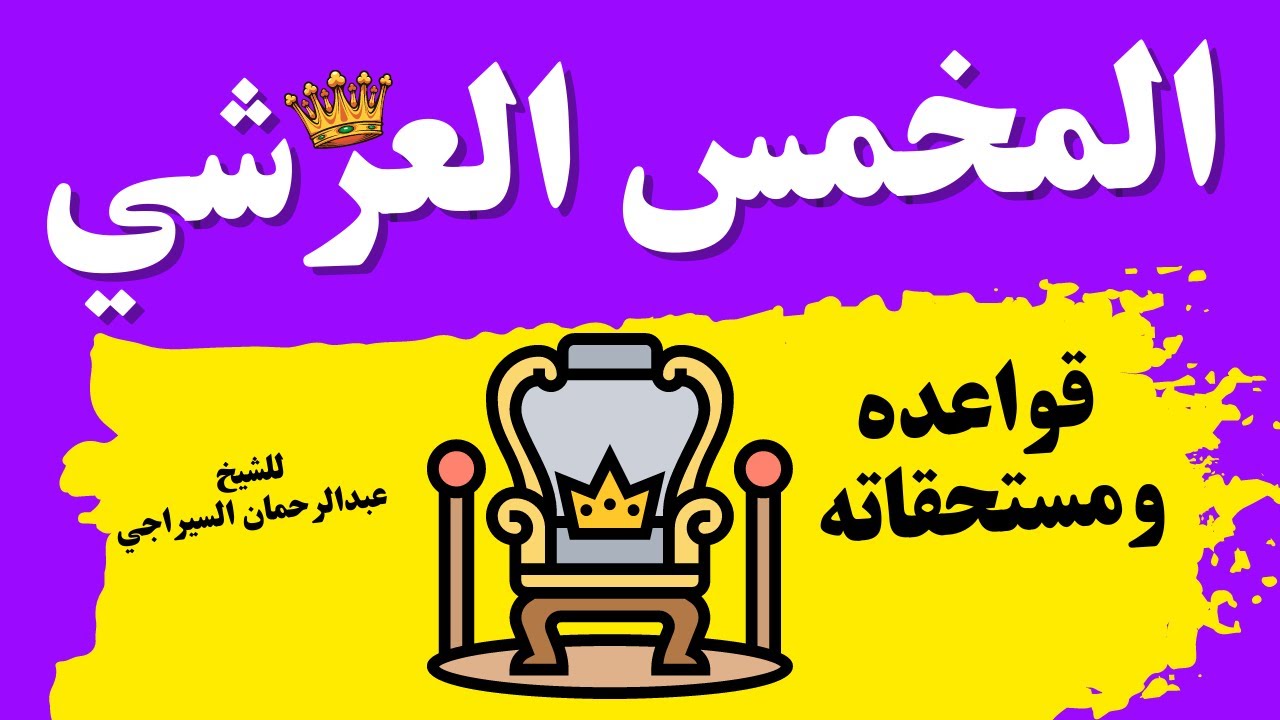 المخمس العرشي : قواعده ومستحقاته | للشيخ عبدالرحمان السيراجي