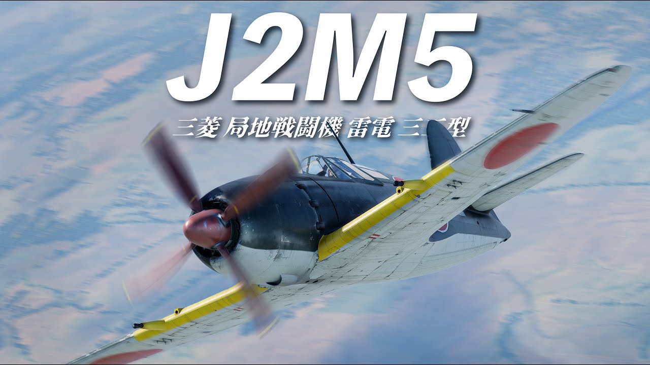 雷電三三型 / J2M5
