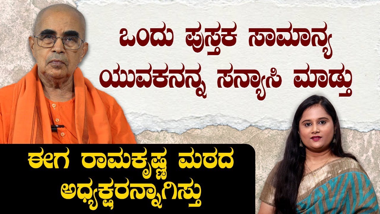 ಒಬ್ಬ ಯುವಕನ ಜೀವನವನ್ನು ಬದಲಾಯಿಸಿದ ಪುಸ್ತಕ ಯಾವುದು? Ramakrishna Mutt | Swami Nithyasthanand | Bhavana R