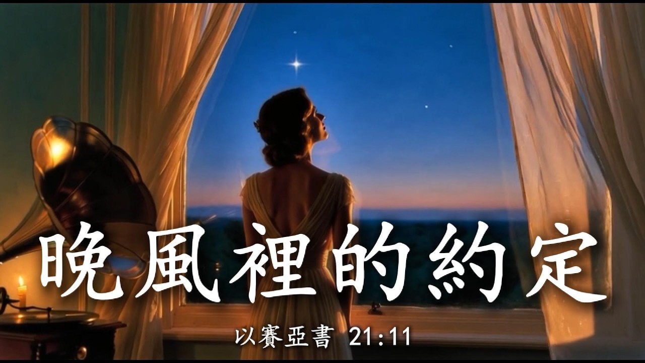 【🎶💗華語原創基督敬拜詩歌】《晚風裡的約定》（以賽亞書 21:11）「我看守的人哪， 黑夜還有多久才過去呢？」經典的旋律， 永恆的盼望