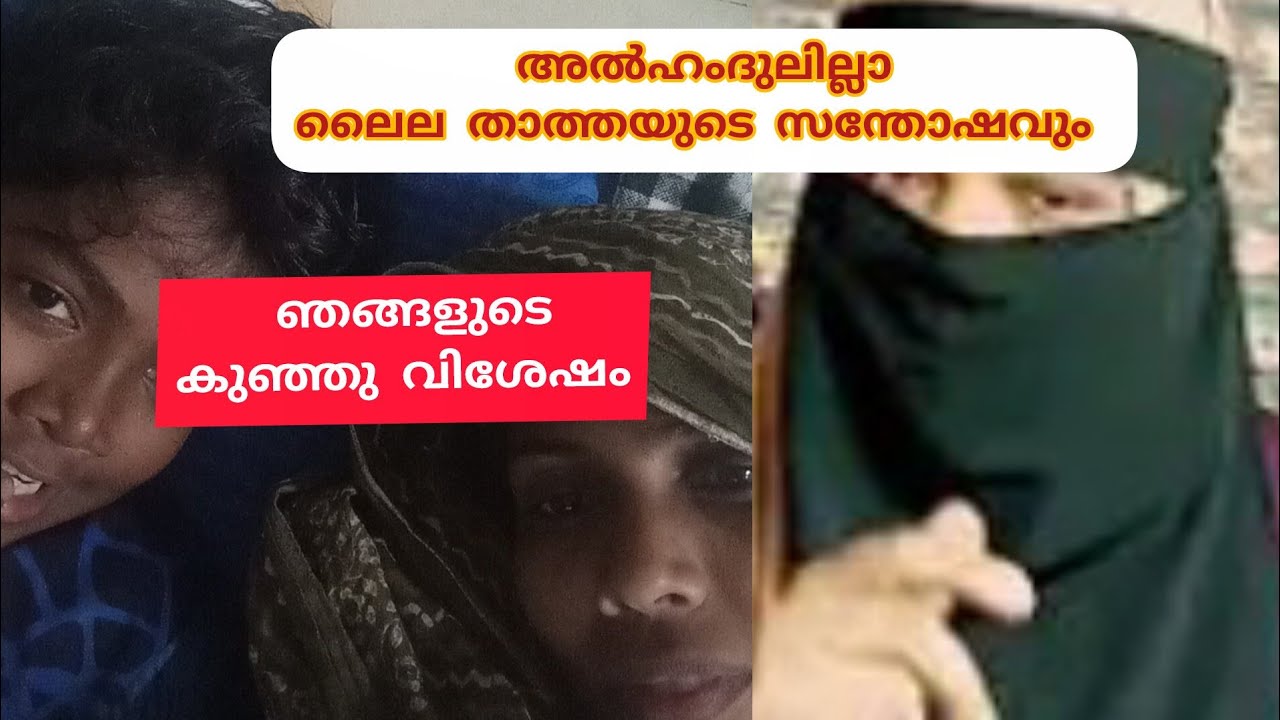 അൽഹംദുലില്ലാ ലൈല താത്തയുടെ സന്തോഷവും ഞങ്ങളുടെ കുഞ്ഞു വിശേഷം ! Ummu habeeba Vlog 🤲