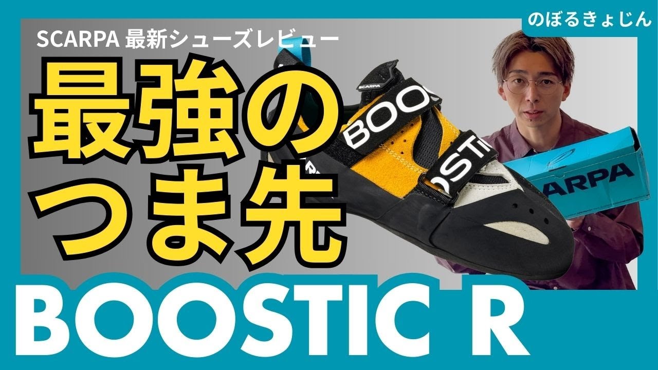 【最強】SCARPA最新クライミングシューズをレビュー！『BOOSTIC R』