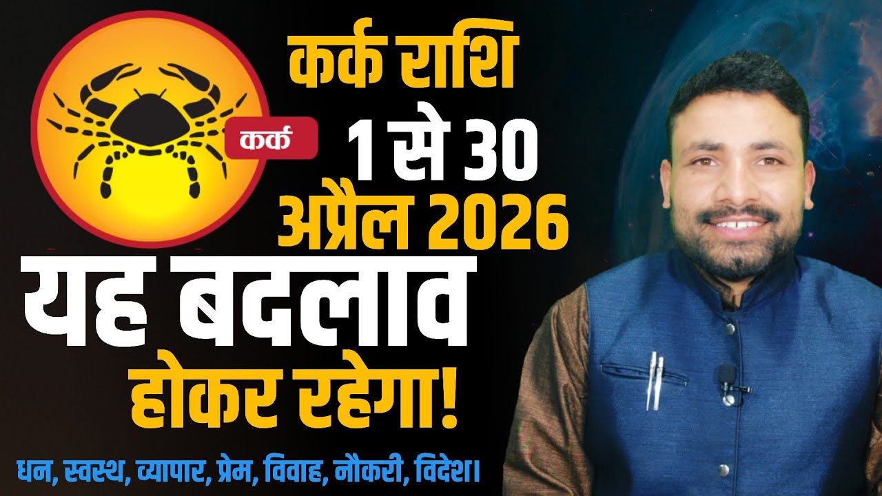 कर्क राशि अप्रैल 2026 राशिफल || Kark Rashi April 2026 || Cancer April Horoscope  || Kewal Guruji