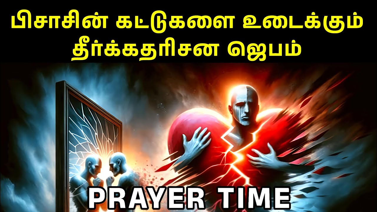 பிசாசின் கட்டுகளை உடைக்கும் தீர்க்கதரிசன ஜெபம் | Tamil Christian Prayer | Prayer Time