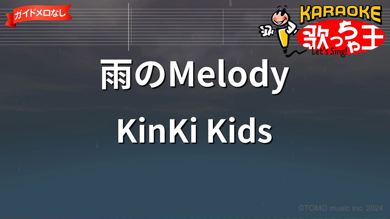 【ガイドなし】雨のMelody/KinKi Kids【カラオケ】