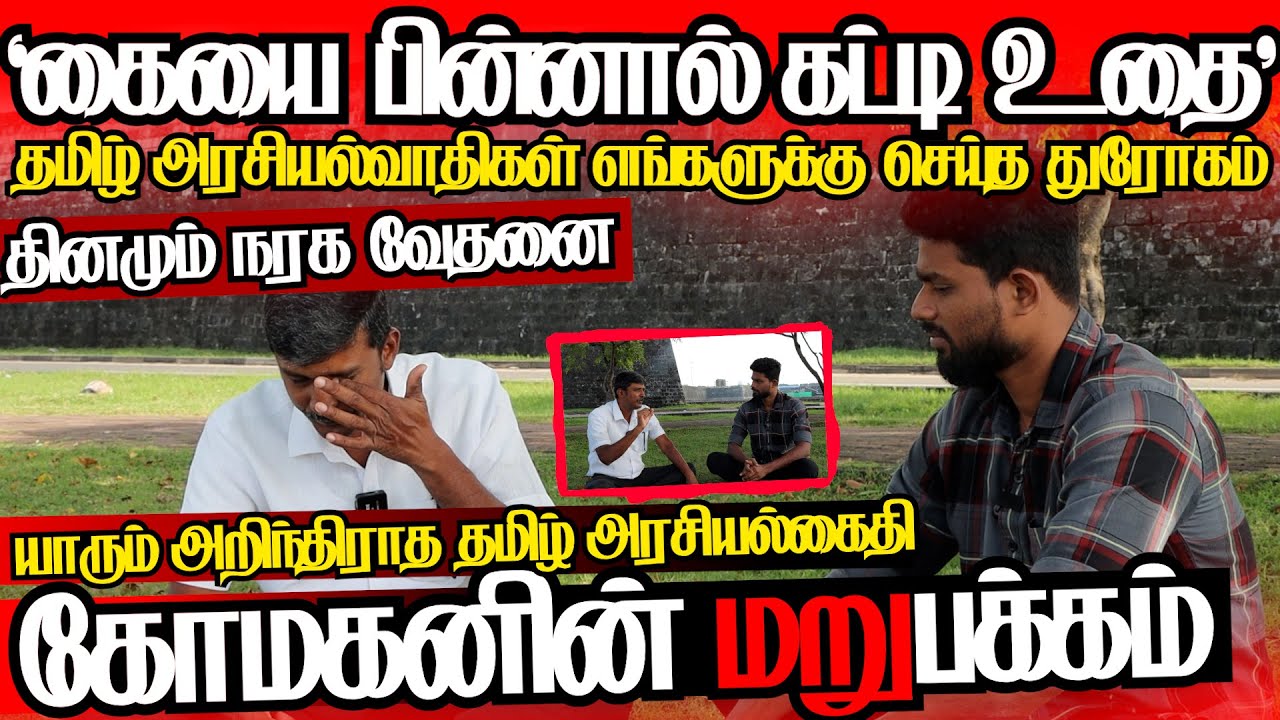 சிறைக்குள்ள நாங்க அநுபவிச்ச சித்தரவதை தெரியுமா?கண்கலங்கவைத்த தமிழ் அரசியல்கைதிl@jaffnagallery08.02
