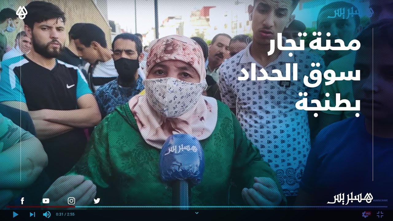 تجار سوق حومة الحداد بطنجة يشتكون من الحكرة والإقصاء بسبب الإغلاق على الساعة الرابعة زوالا