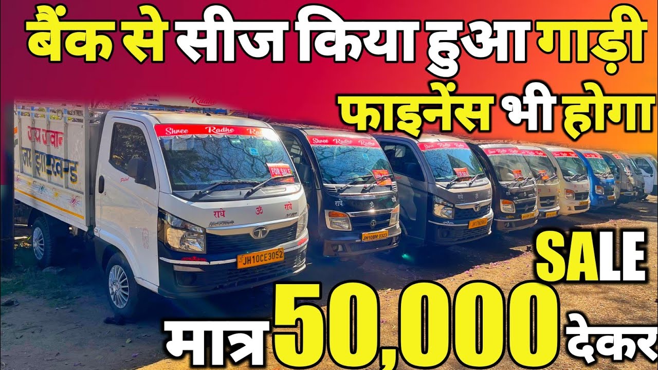 50,000🔥| बैंक से सीज की हुई कमर्शियल गाड़ी | Second Hand Commercial Vehicles Sale in Jharkhand
