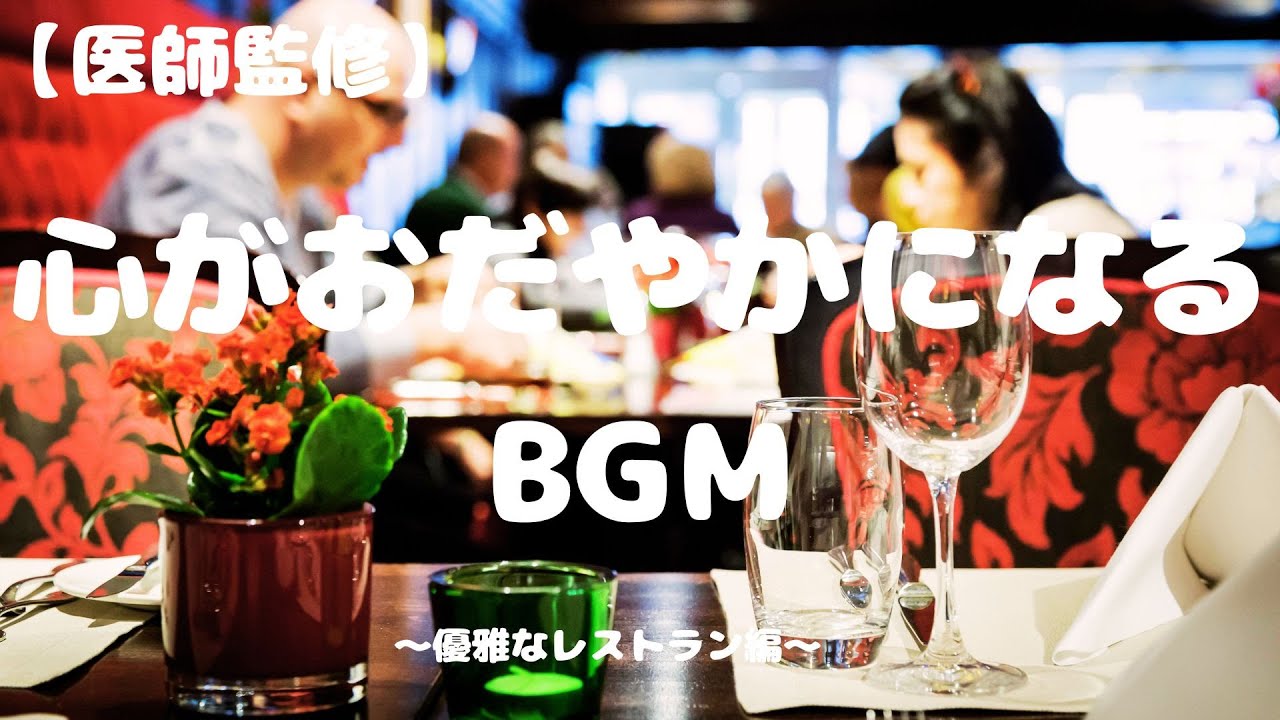 【医師監修】心がおだやかになるBGM～優雅なレストラン編～（作業用BGM・癒しBGM・リラックスBGM）