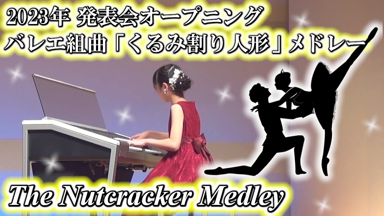 【 発表会 】バレエ組曲「くるみ割り人形」メドレー [ エレクトーン5〜3級 ] 小学5年生 The Nutcracker Medley Electone (2023.11.12)