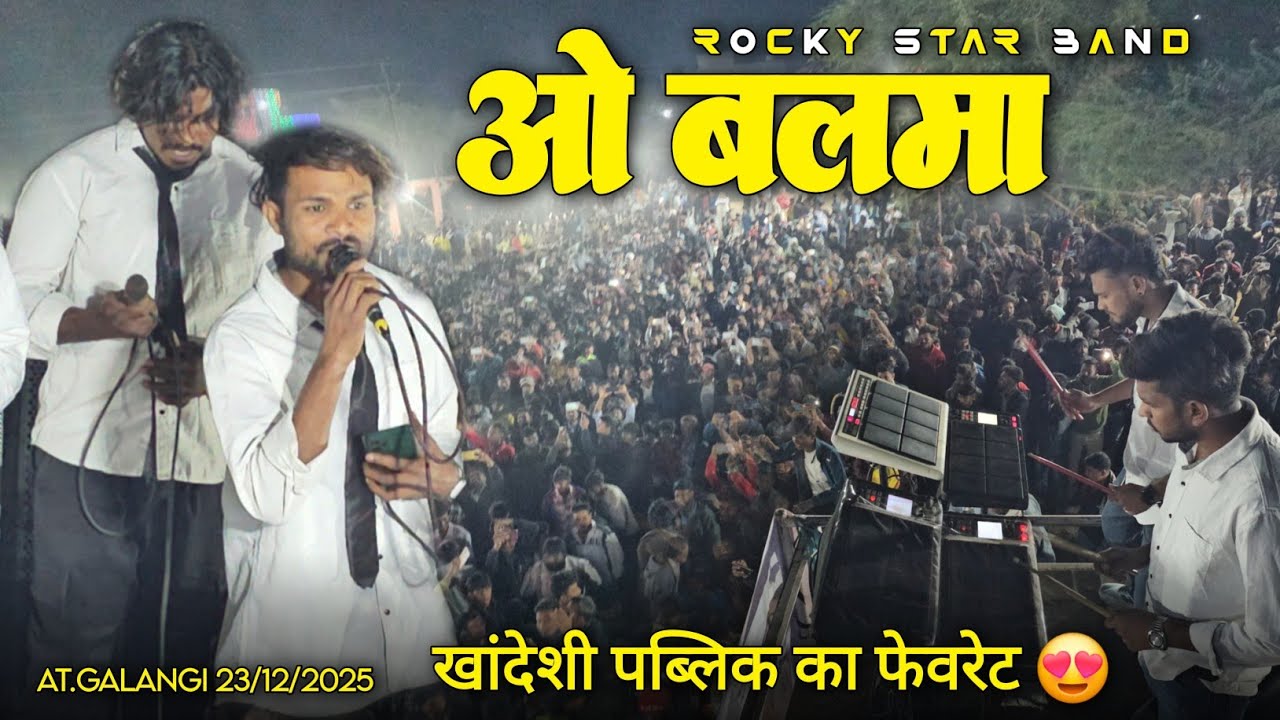 ओ बलमा खांदेशी पब्लिक का फेवरेट Rocky Star Band At. galangi 23/12/2025