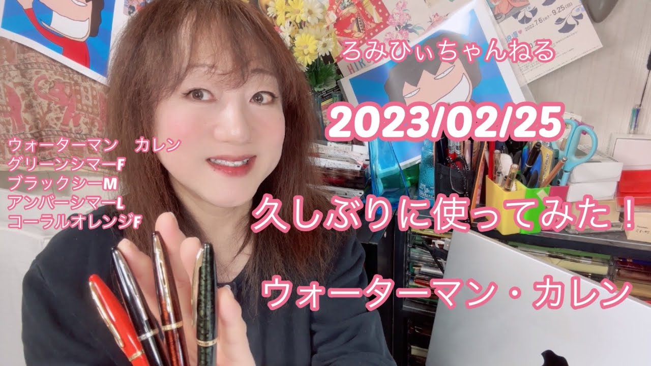 20230225久しぶりに使ってみた！ウォーターマン・カレン