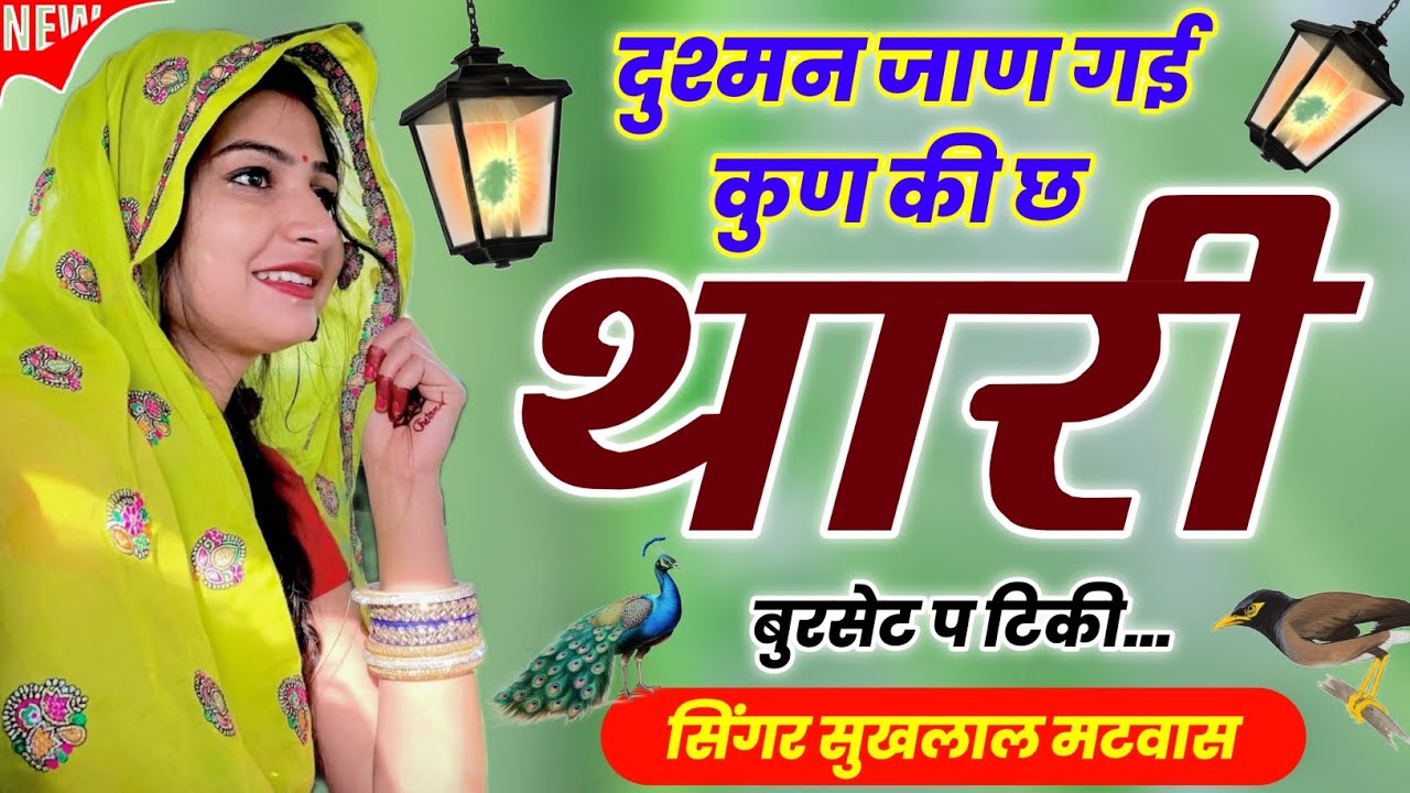 दुश्मन जाण गई कुण की छ थारी बुरसेट प टिकी | Viral Meena Song 2026 | Kanaram Thali ~ Sukhlal Matwas 