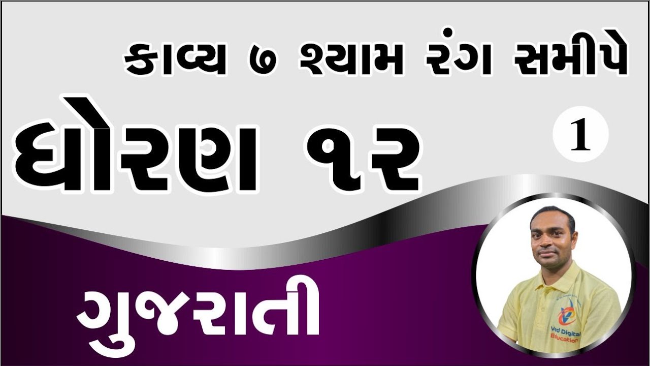 Std 12 Gujarati Ch 7, Dhoran 12 Gujarati ch 7, std 12 gujarati chapter 7, ધોરણ 12 ગુજરાતી કાવ્ય 7,