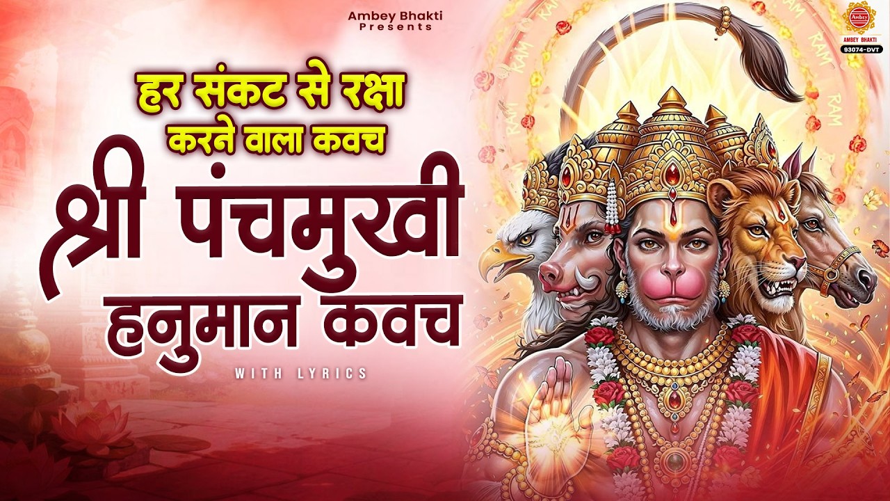 हर संकट से रक्षा करने वाला - श्री पंचमुखी हनुमान कवच - Panchmukhi Hanuman Kavach - Hanuman Mantra