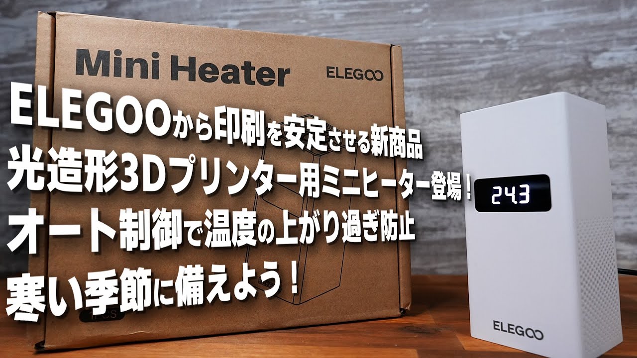 ELEGOOから光造形3Dプリンター用ミニヒーター登場！ オート制御で楽々温度管理