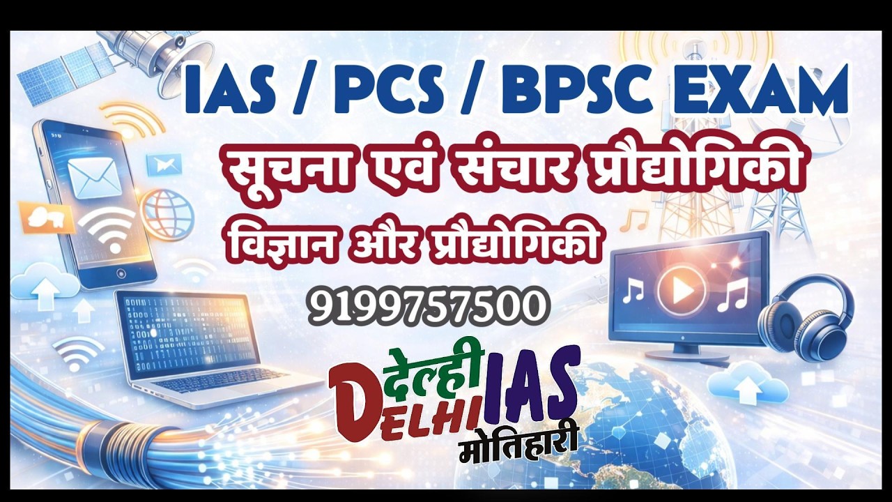सूचना एवं संचार प्रौद्योगिकी (ICT)  / IAS - BPSC EXAM GS