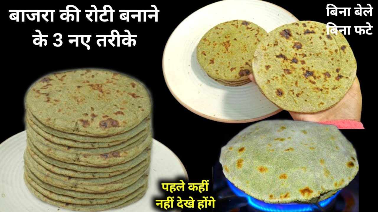 बाजरा की रोटी बनाने की सोच रहे हो तो ये 3 तरीके जरूर जान लो कभी भी रोटी फटेगी नही और एकदम फुलीबनेगी
