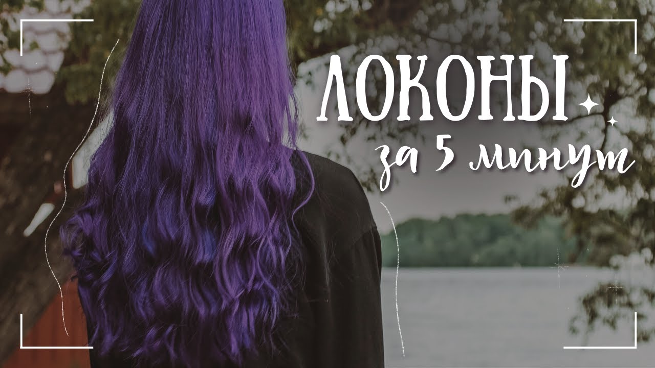 МОЙ СПОСОБ накрутки ✨ ЛОКОНЫ без плойки, утюжка и бигуди за 5 минут