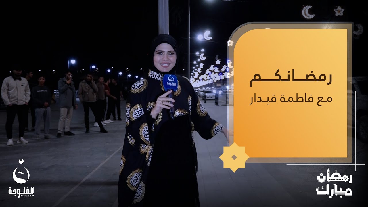 أجواء رمضانية رائعة  مع الأهالي من كورنيش البصرة | رمضانكم مع فاطمة قيدار