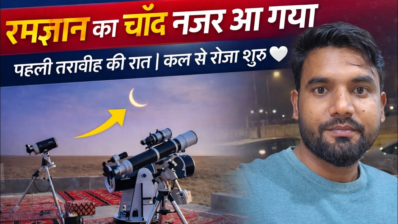 Ramadan 2026 रमज़ान 2026 शुरू 🌙 | चाँद देखने निकले | पहली तरावीह का खूबसूरत नज़ारा #ViralStory